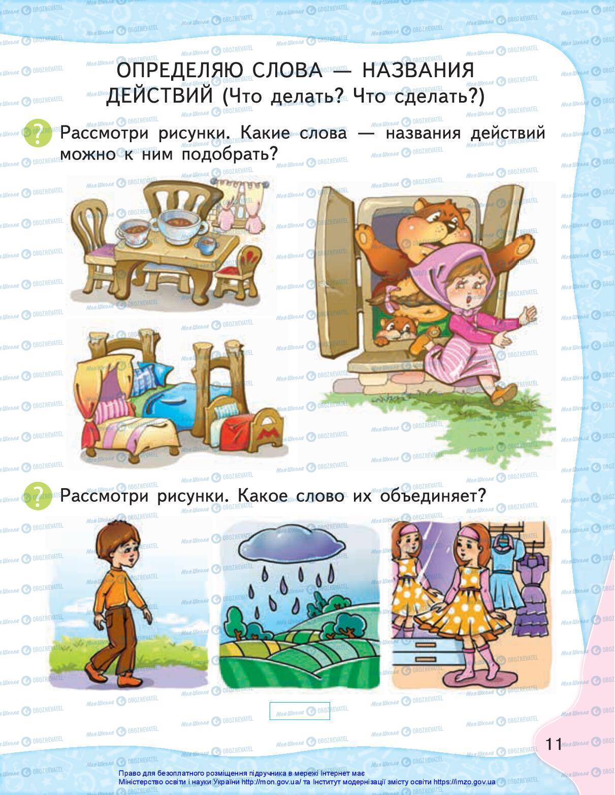 Учебники Русский язык 1 класс страница 11