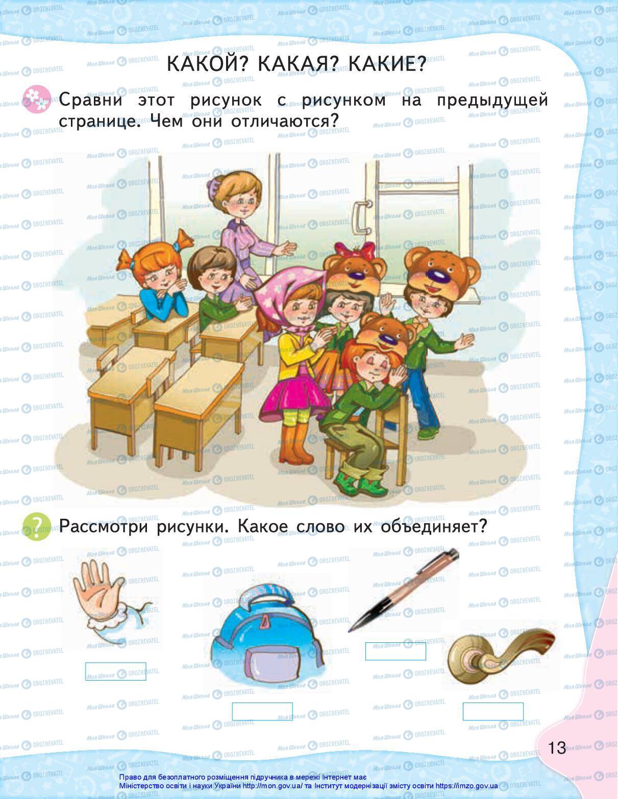 Підручники Російська мова 1 клас сторінка 13