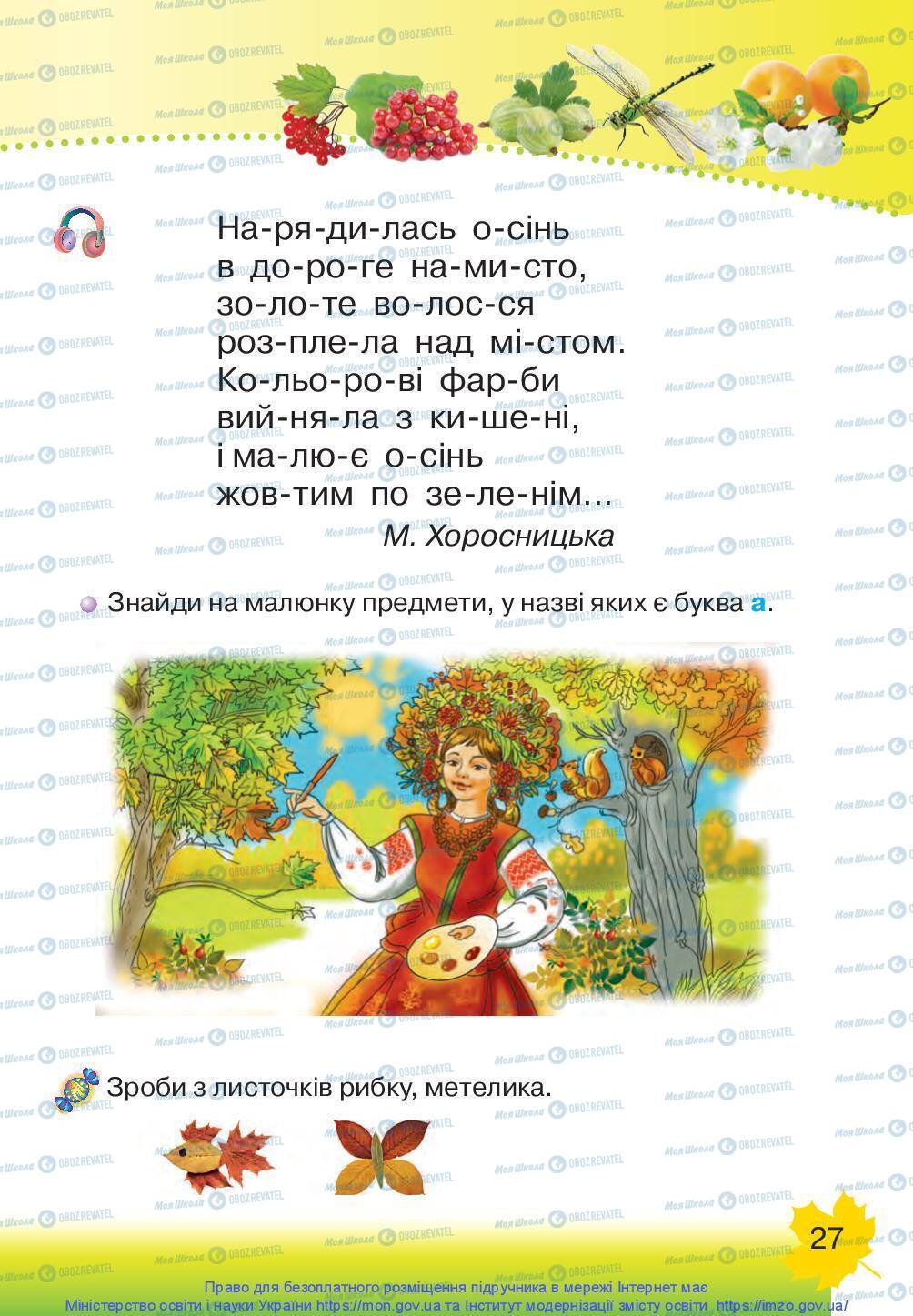 Підручники Українська мова 1 клас сторінка 27