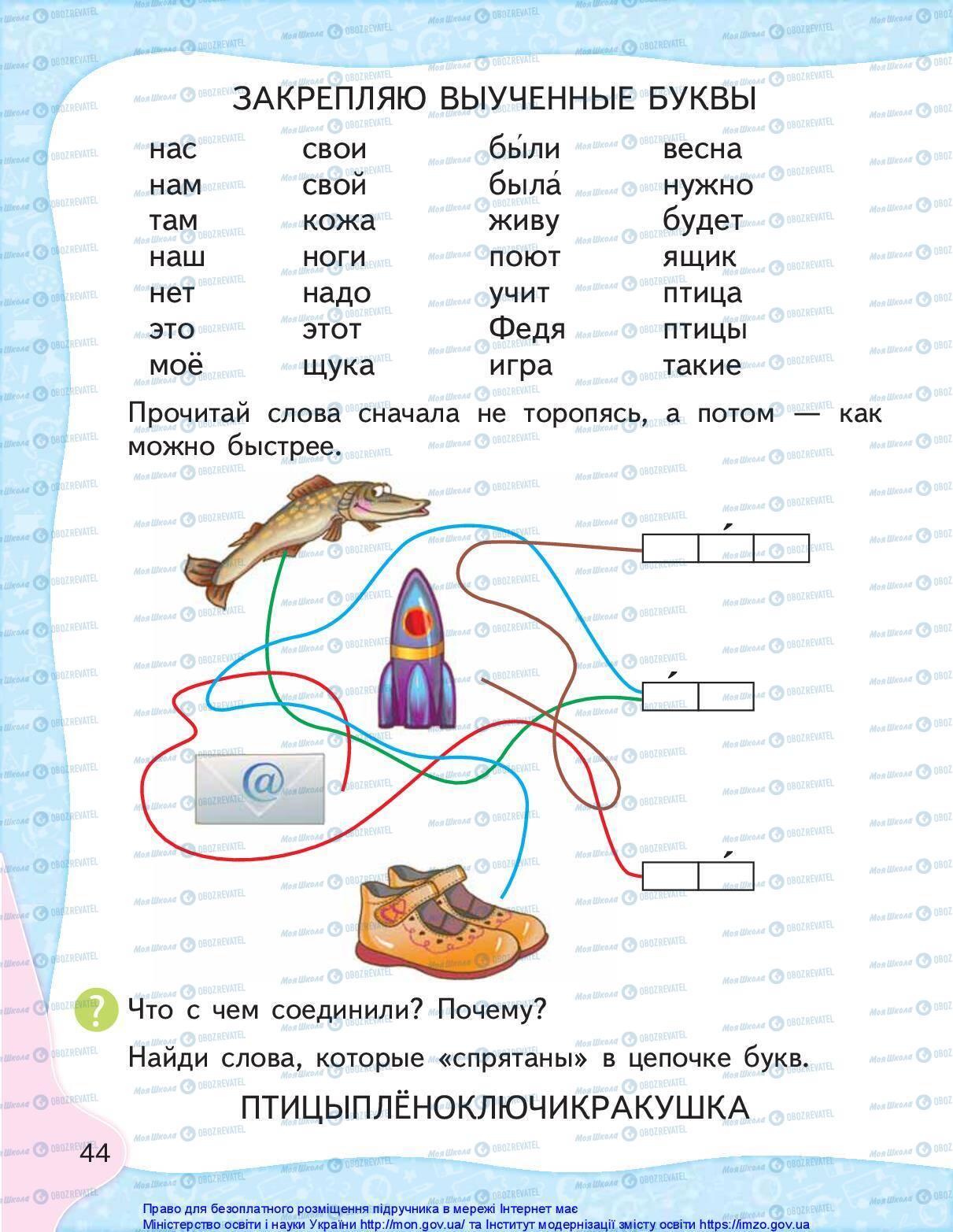Учебники Русский язык 1 класс страница 44