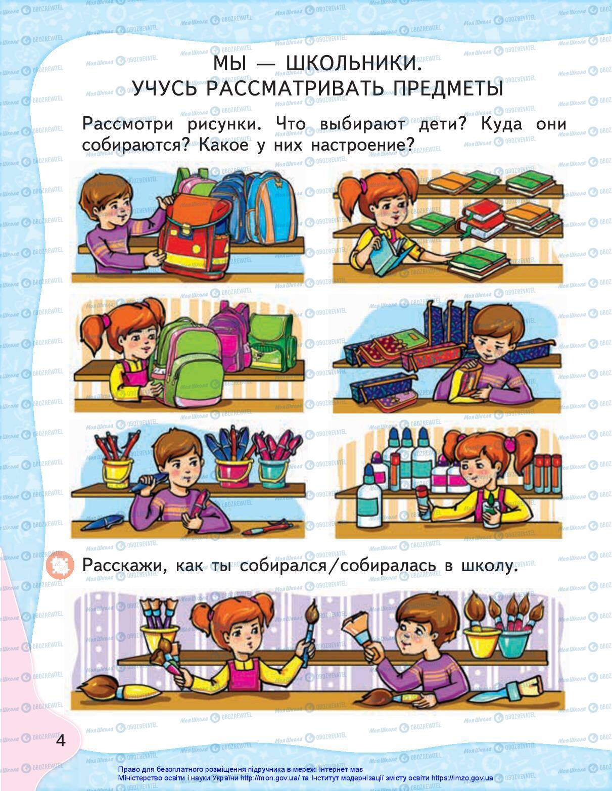 Підручники Російська мова 1 клас сторінка 4