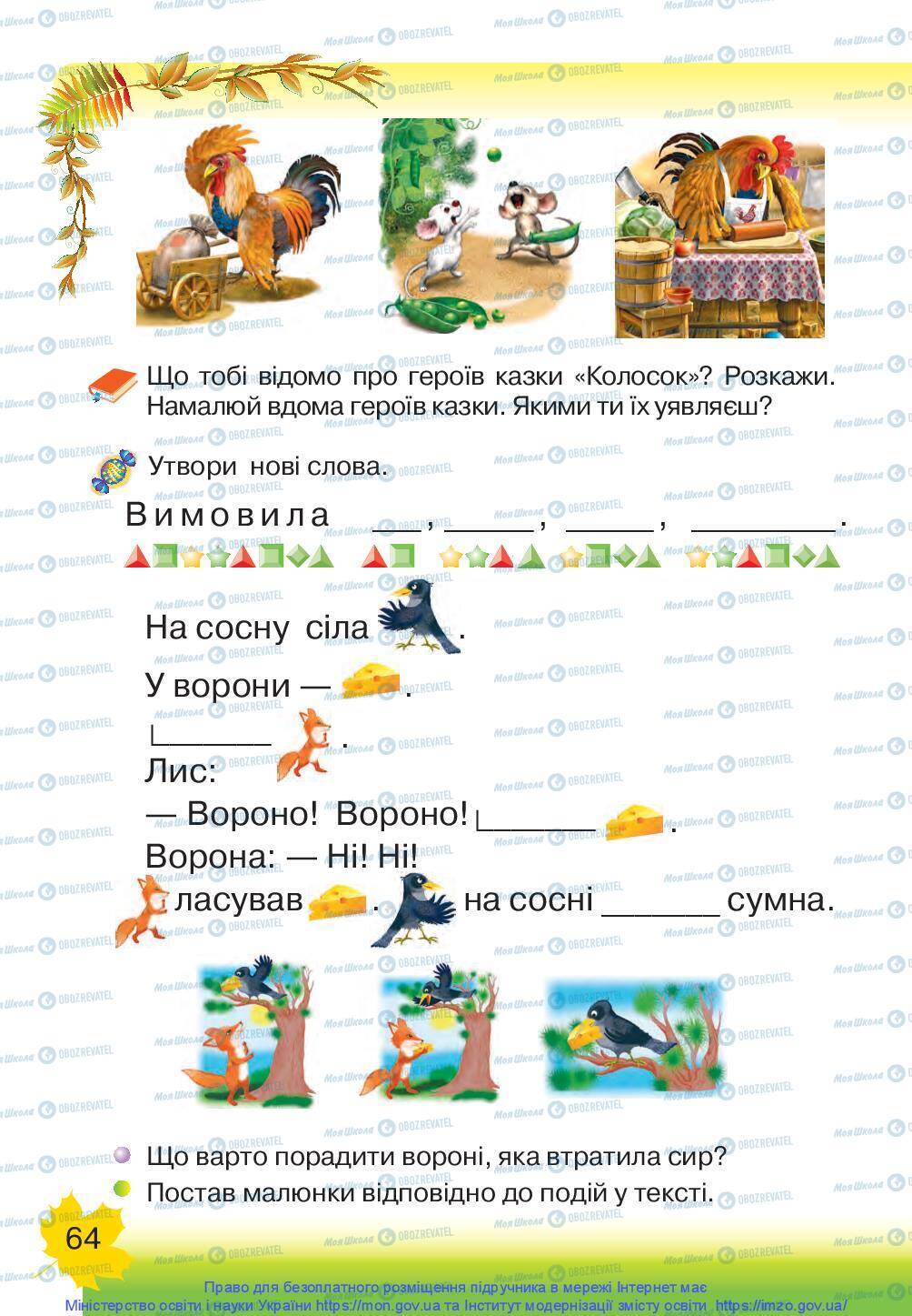 Підручники Українська мова 1 клас сторінка 64