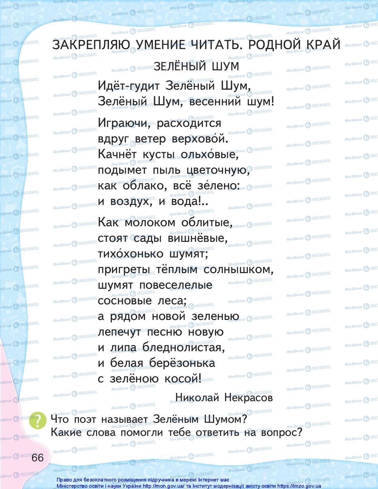 Підручники Російська мова 1 клас сторінка 66