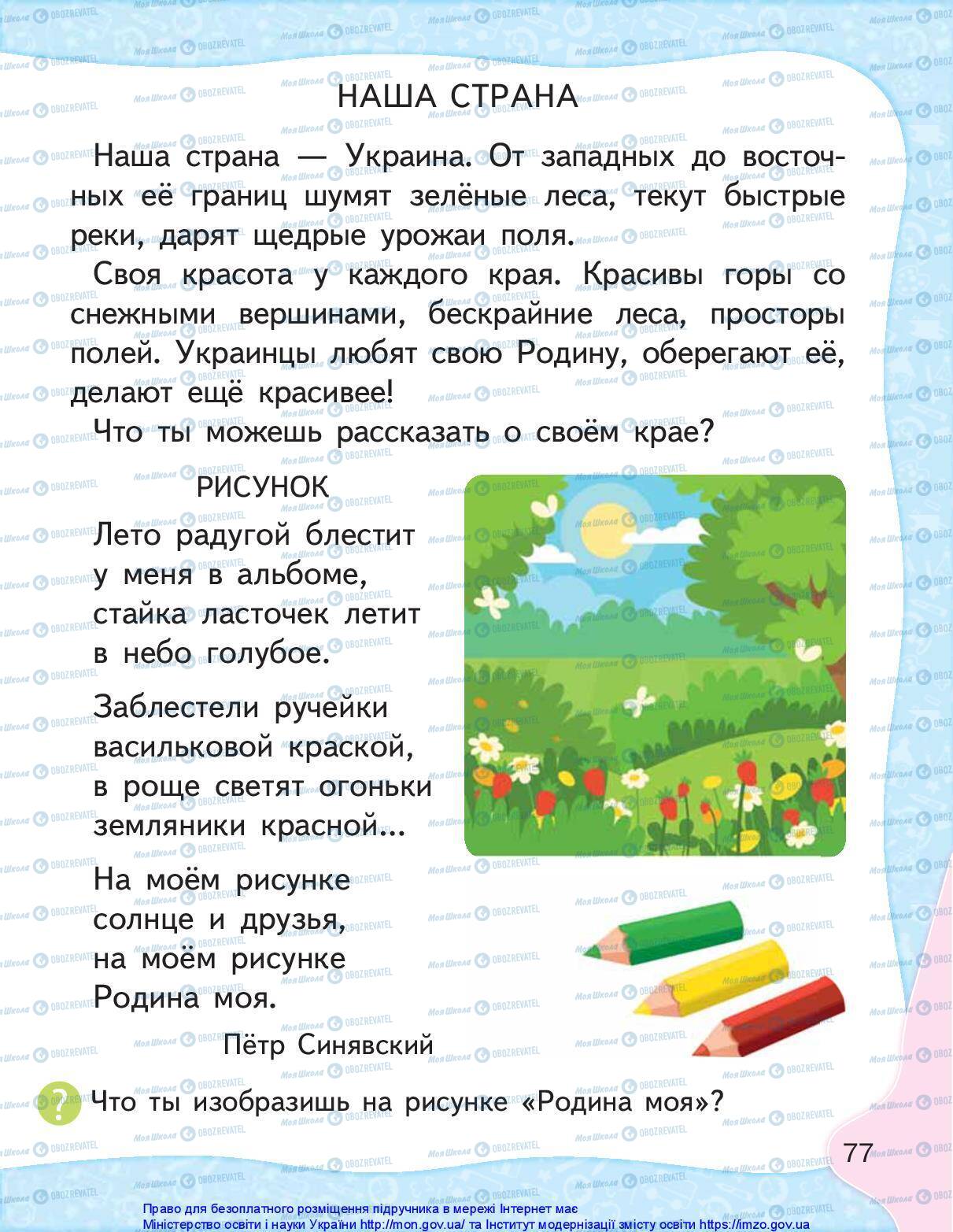 Підручники Російська мова 1 клас сторінка 77