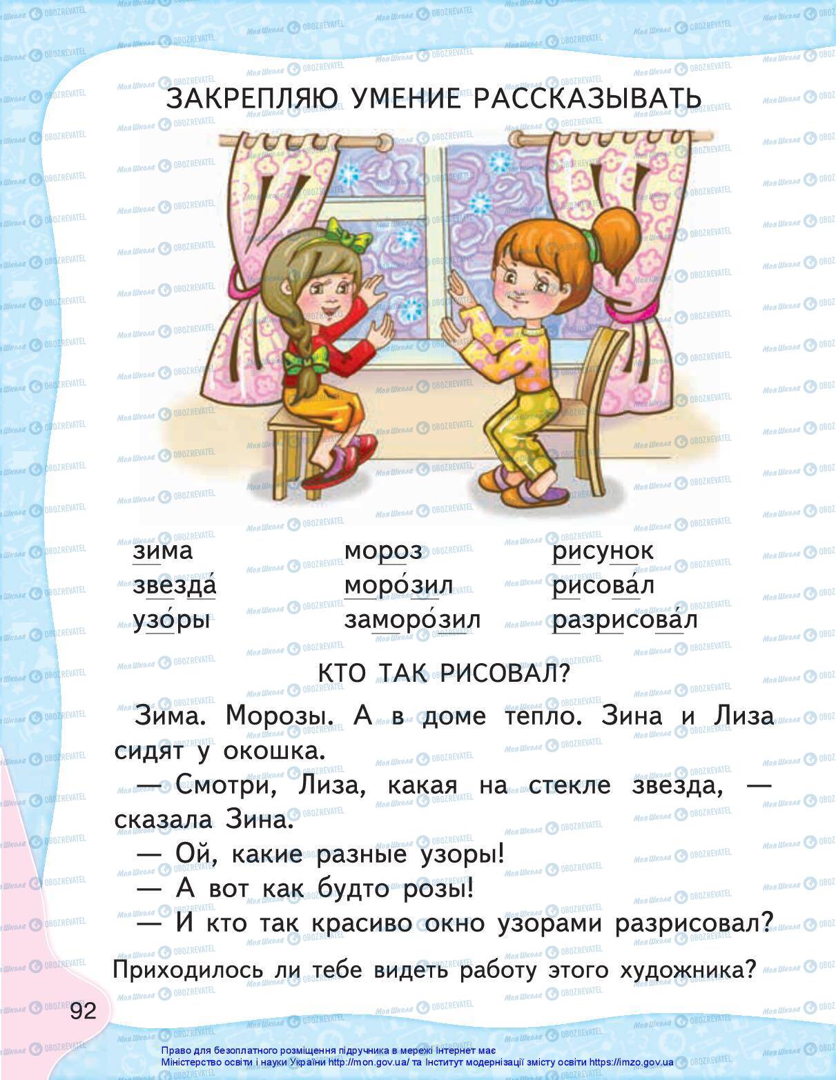 Підручники Російська мова 1 клас сторінка 92