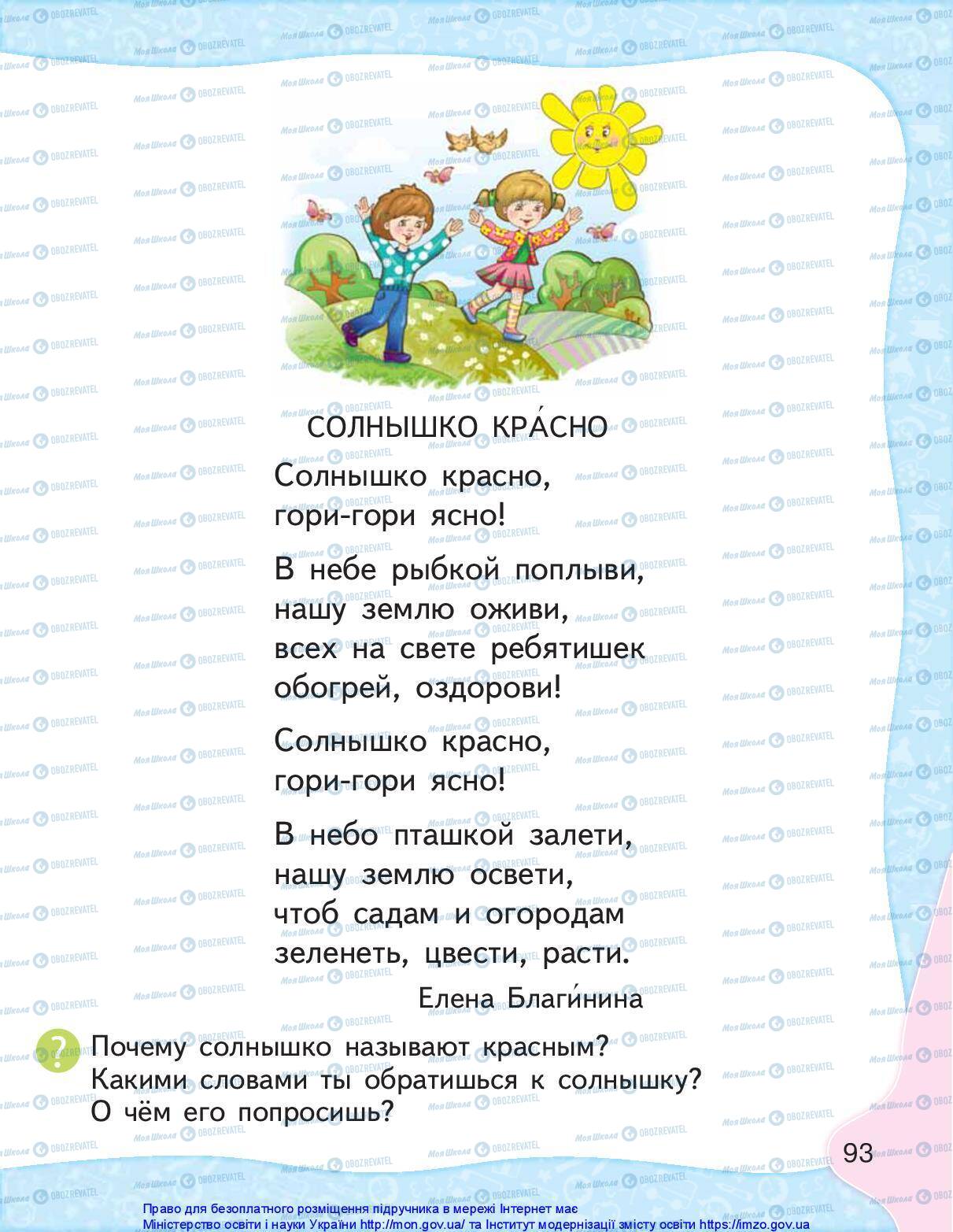 Учебники Русский язык 1 класс страница 93