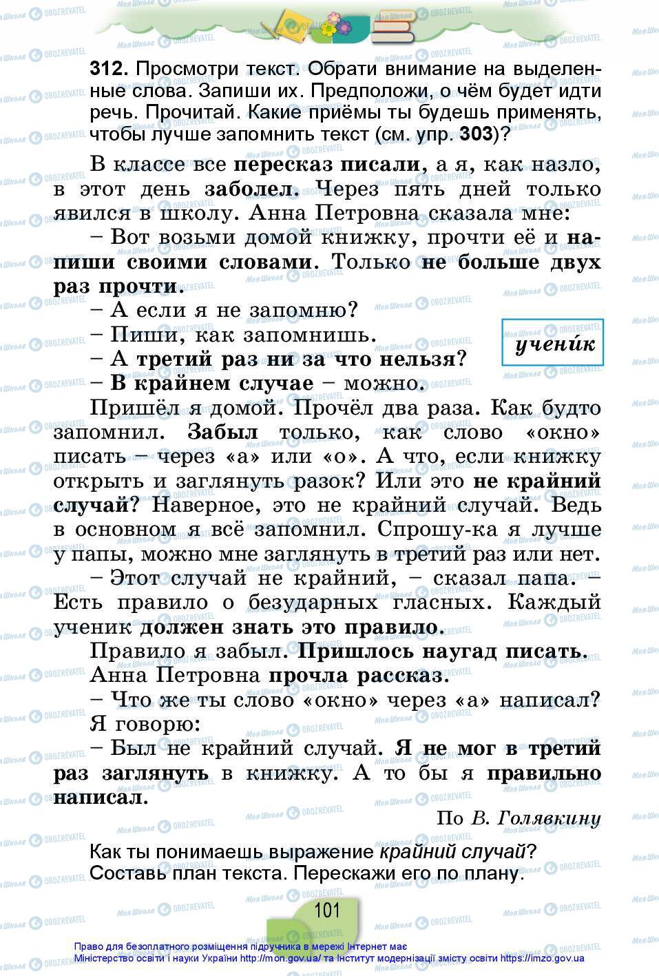 Підручники Російська мова 2 клас сторінка 101