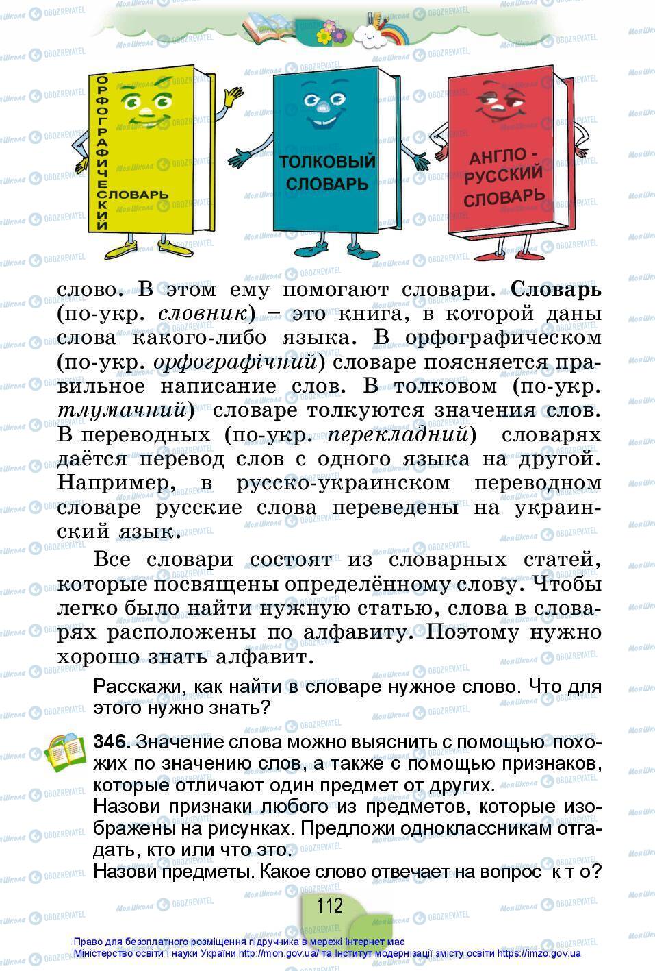 Підручники Російська мова 2 клас сторінка 112