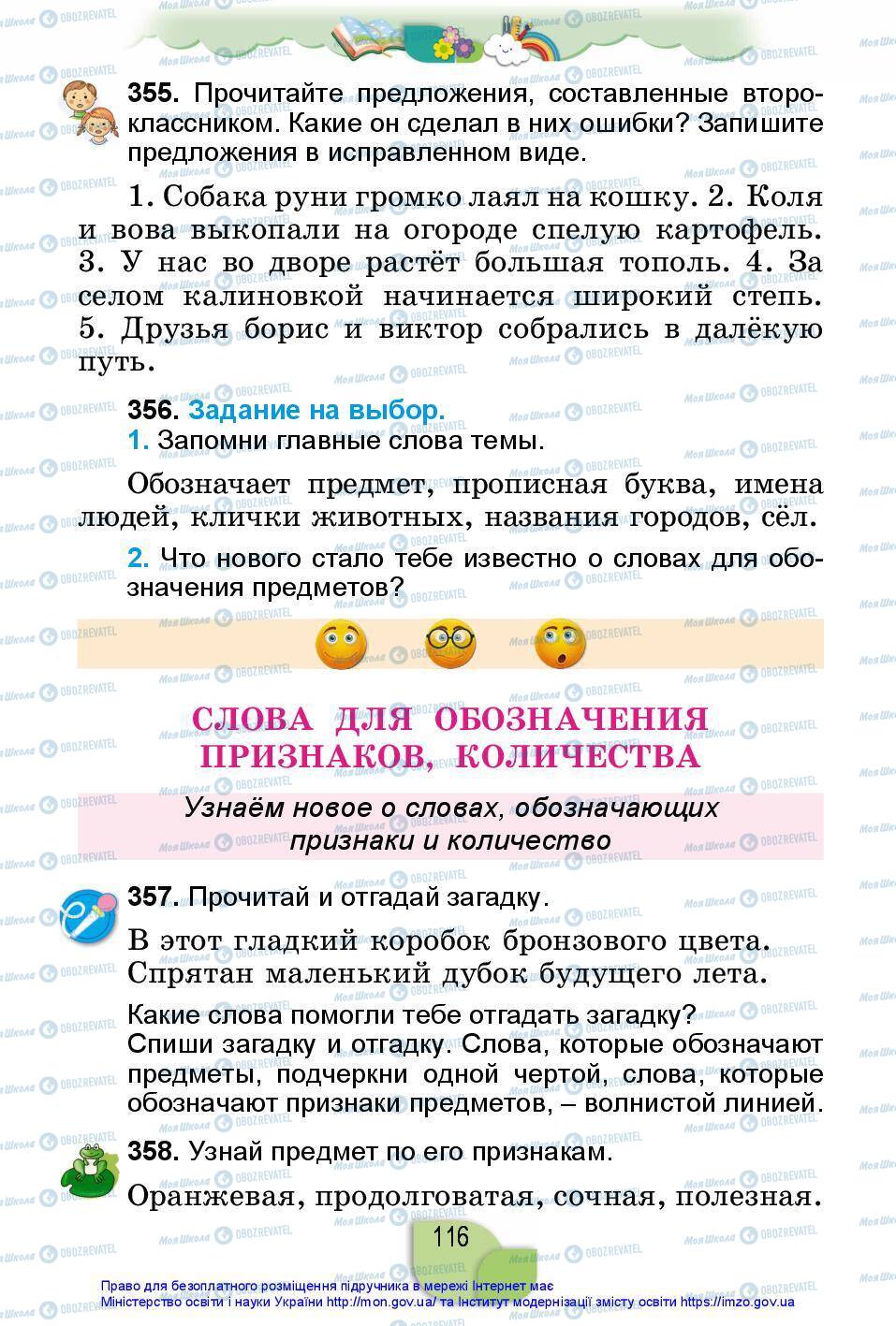 Підручники Російська мова 2 клас сторінка 116