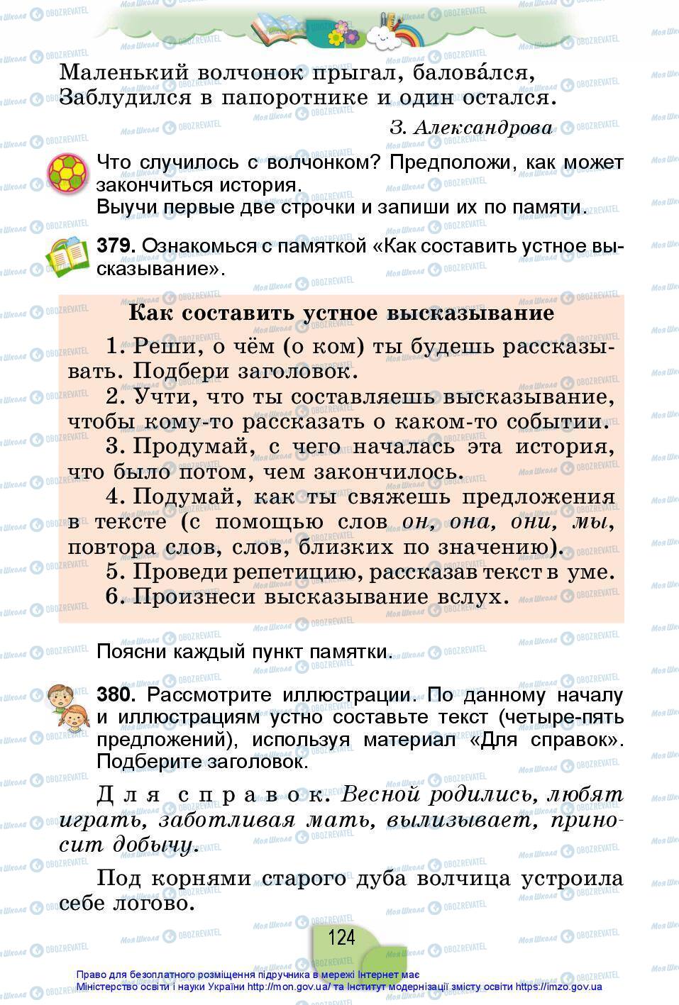 Підручники Російська мова 2 клас сторінка 124
