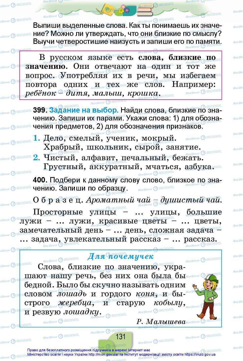 Підручники Російська мова 2 клас сторінка 131