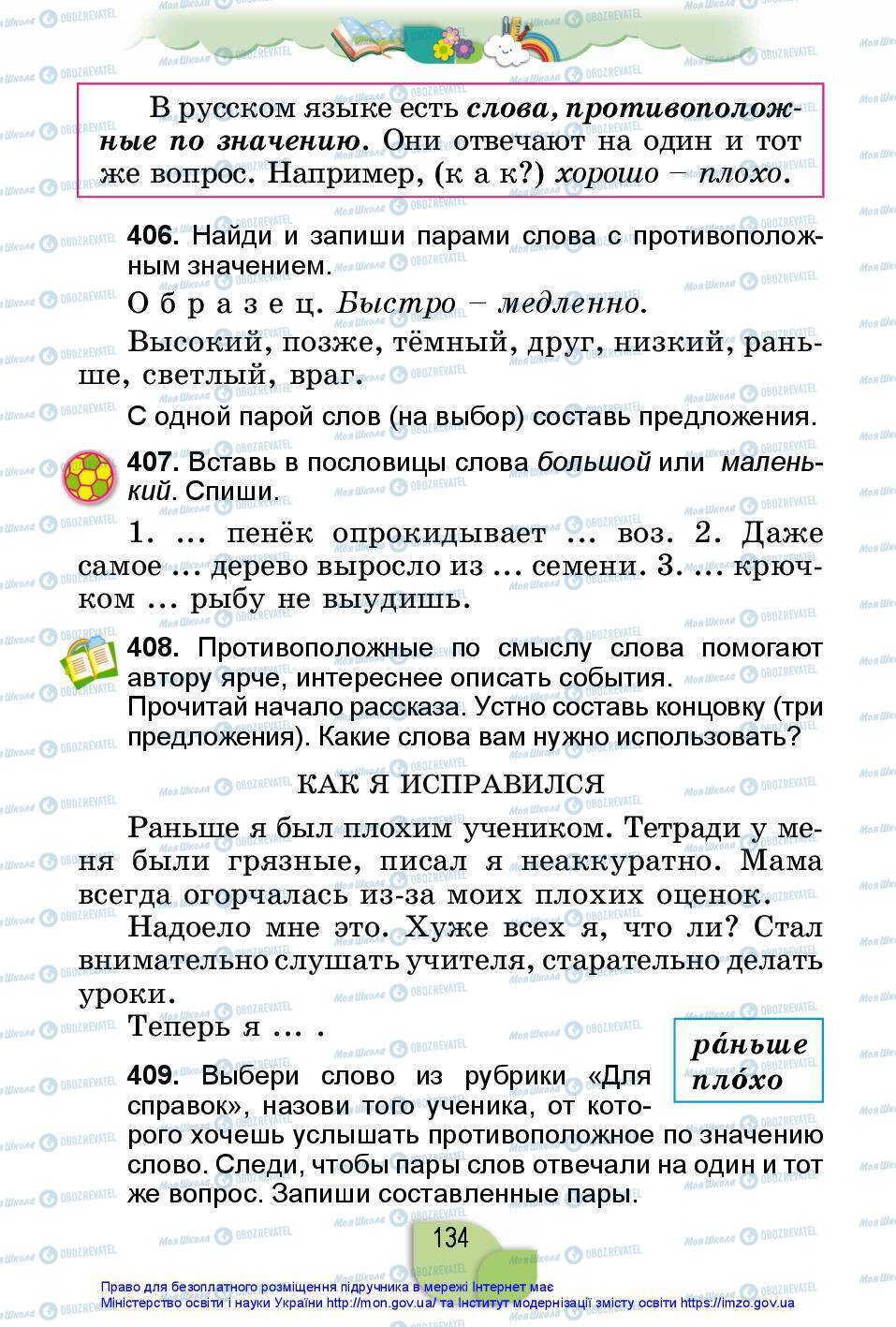 Підручники Російська мова 2 клас сторінка 134