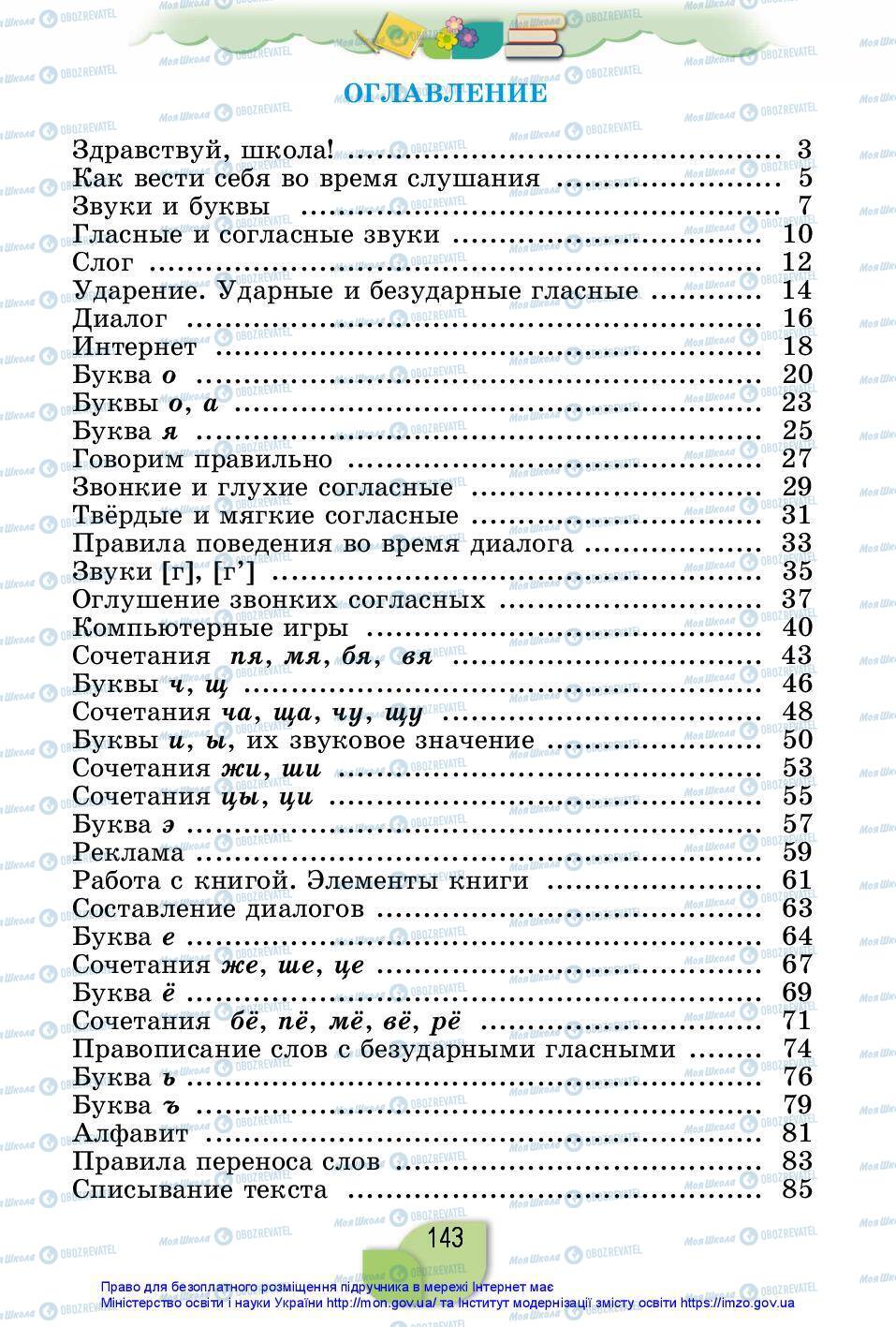 Підручники Російська мова 2 клас сторінка 143