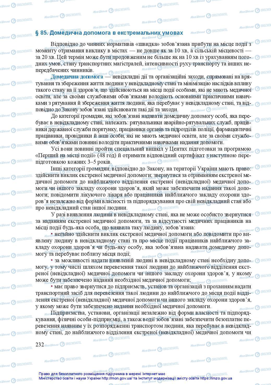 Підручники Захист Вітчизни 11 клас сторінка 232