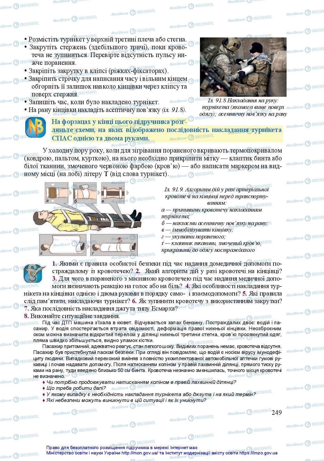 Учебники Защита Отечества 11 класс страница 249