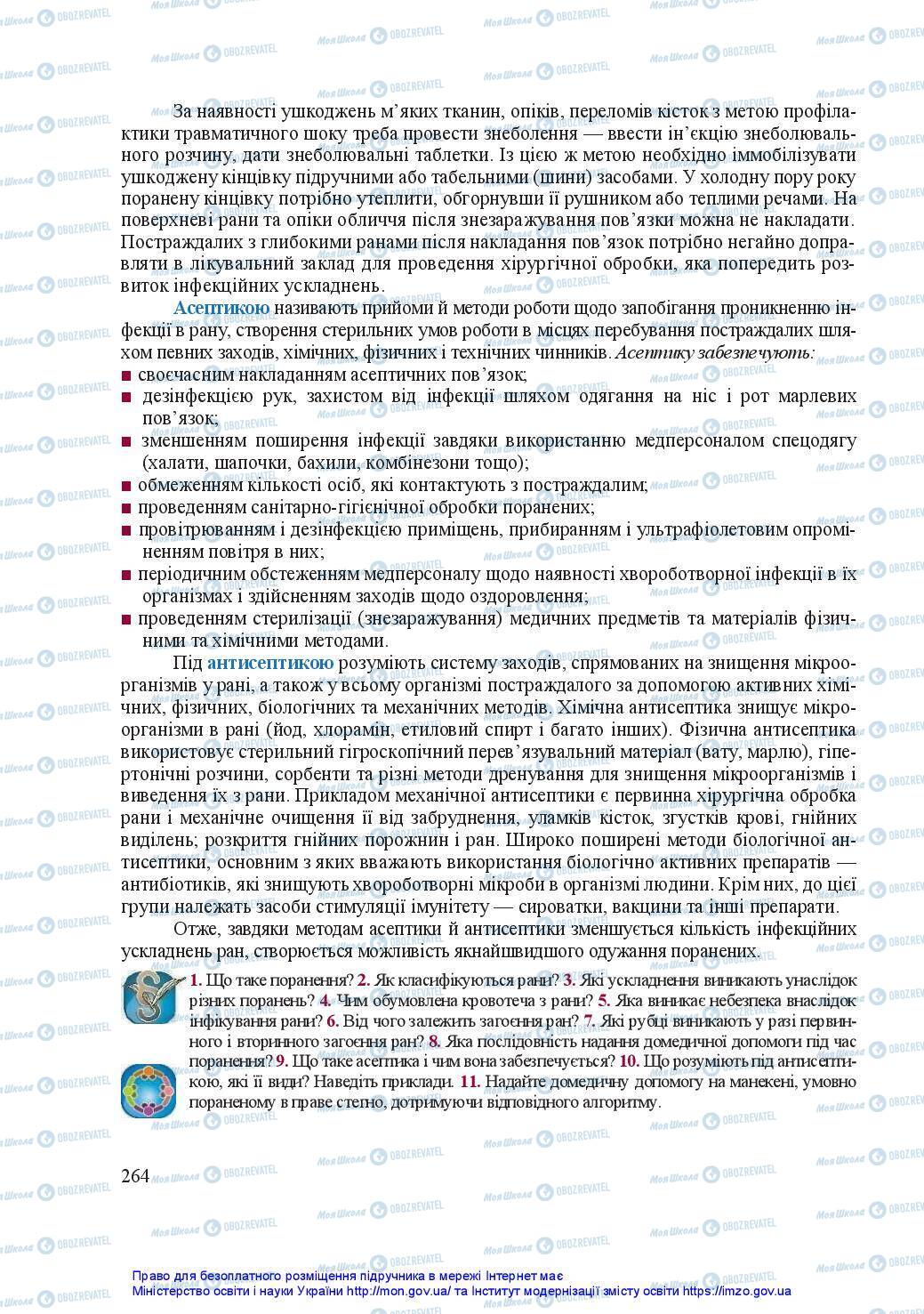 Підручники Захист Вітчизни 11 клас сторінка 264