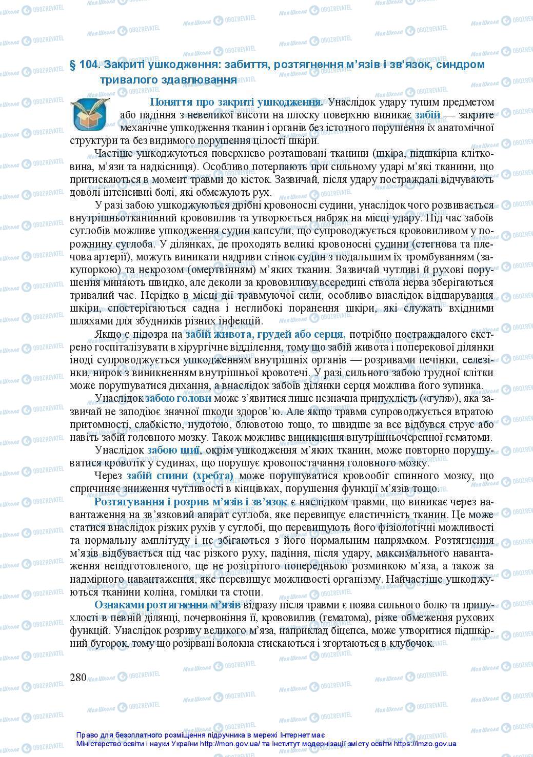 Підручники Захист Вітчизни 11 клас сторінка 280