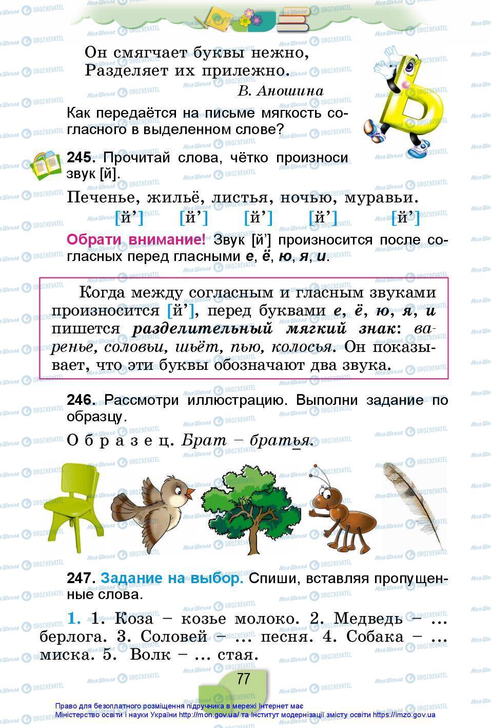 Підручники Російська мова 2 клас сторінка 77