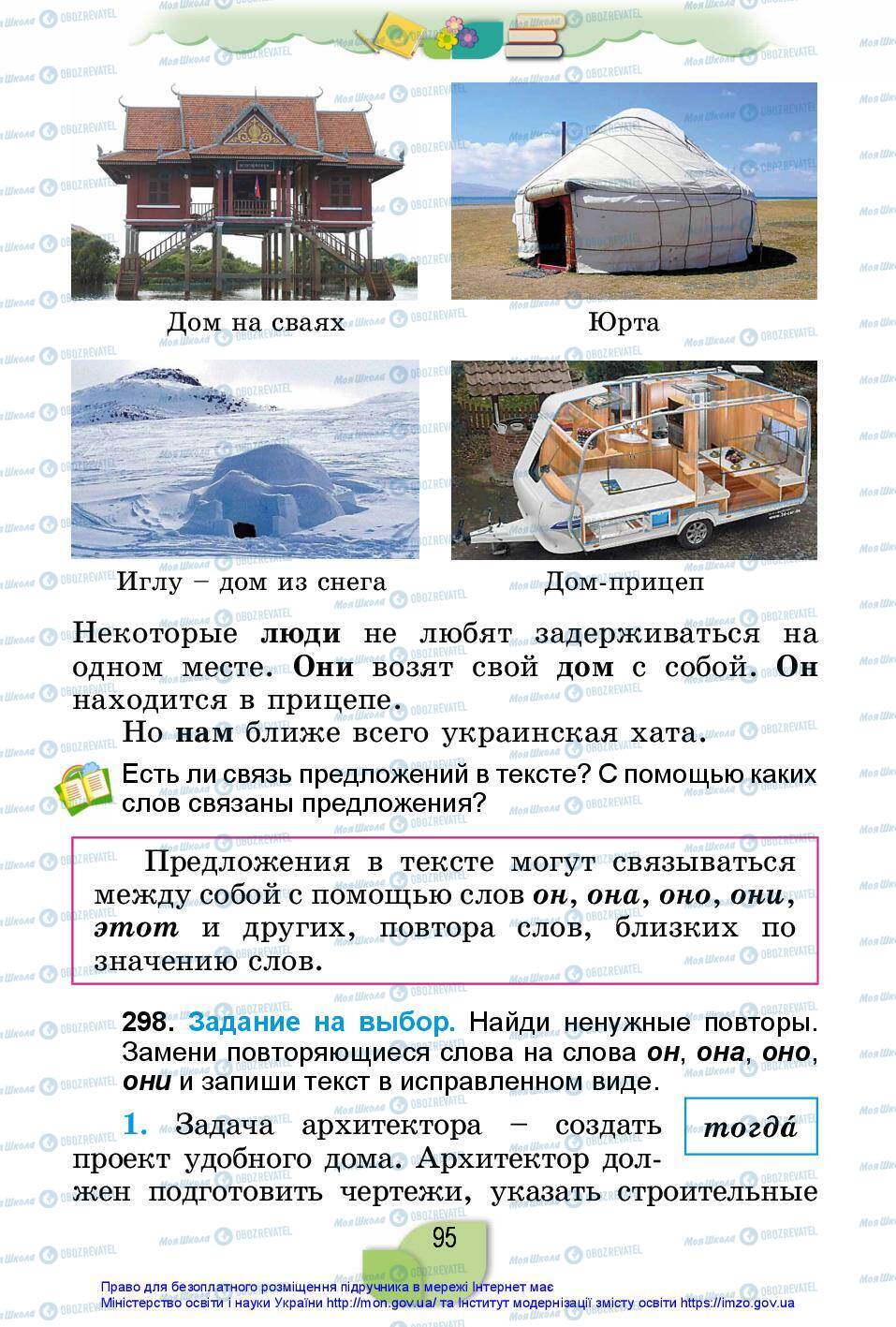 Учебники Русский язык 2 класс страница 95