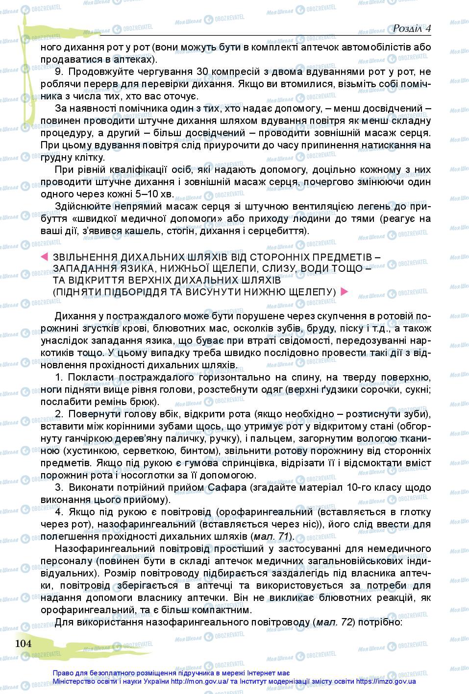 Підручники Захист Вітчизни 11 клас сторінка 104