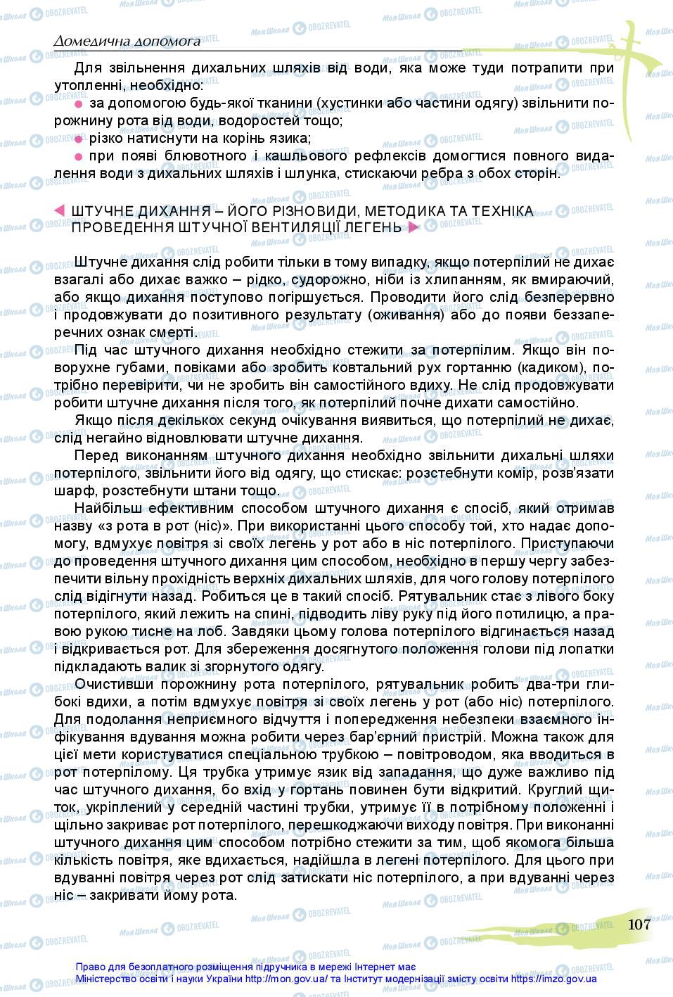 Підручники Захист Вітчизни 11 клас сторінка 107