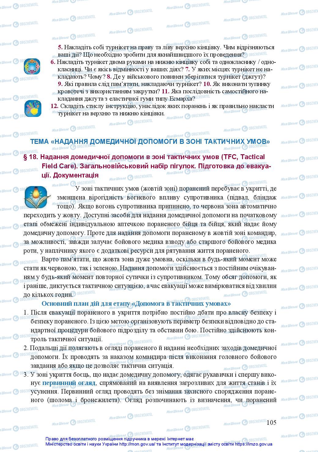 Підручники Захист Вітчизни 11 клас сторінка 105