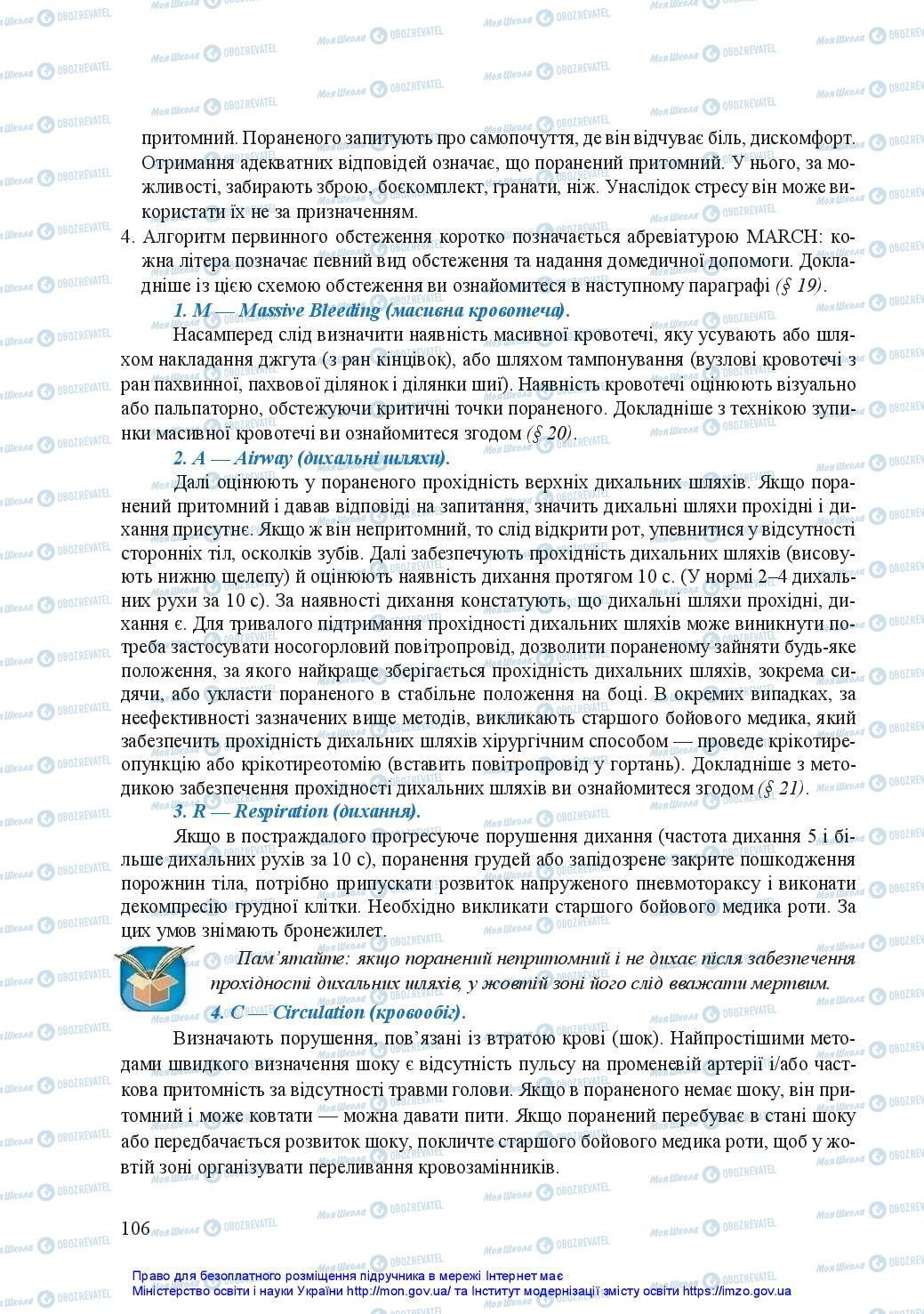 Підручники Захист Вітчизни 11 клас сторінка 106