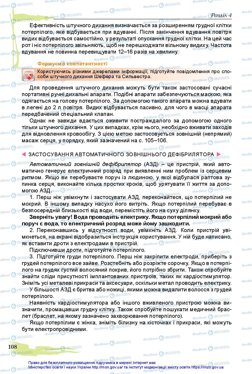 Підручники Захист Вітчизни 11 клас сторінка 108