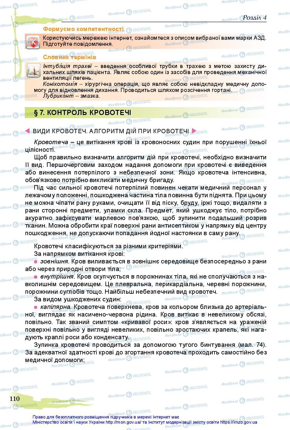 Підручники Захист Вітчизни 11 клас сторінка 110