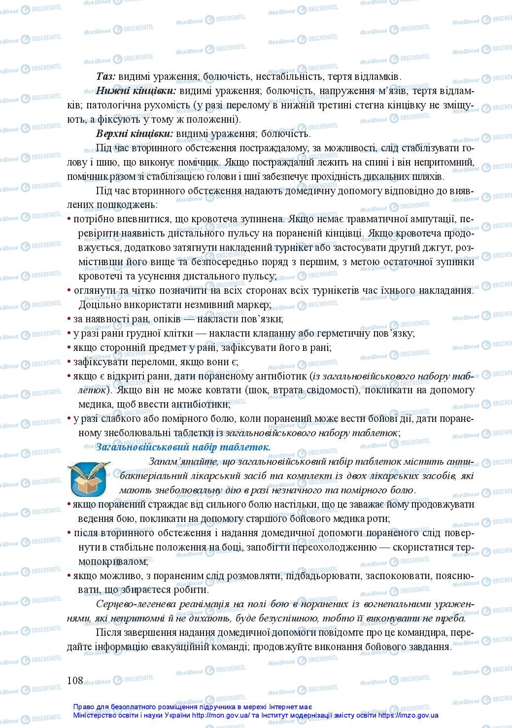 Підручники Захист Вітчизни 11 клас сторінка 108