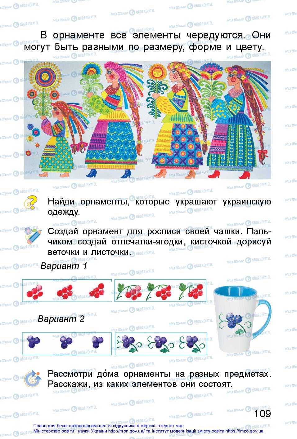 Підручники Образотворче мистецтво 1 клас сторінка 109