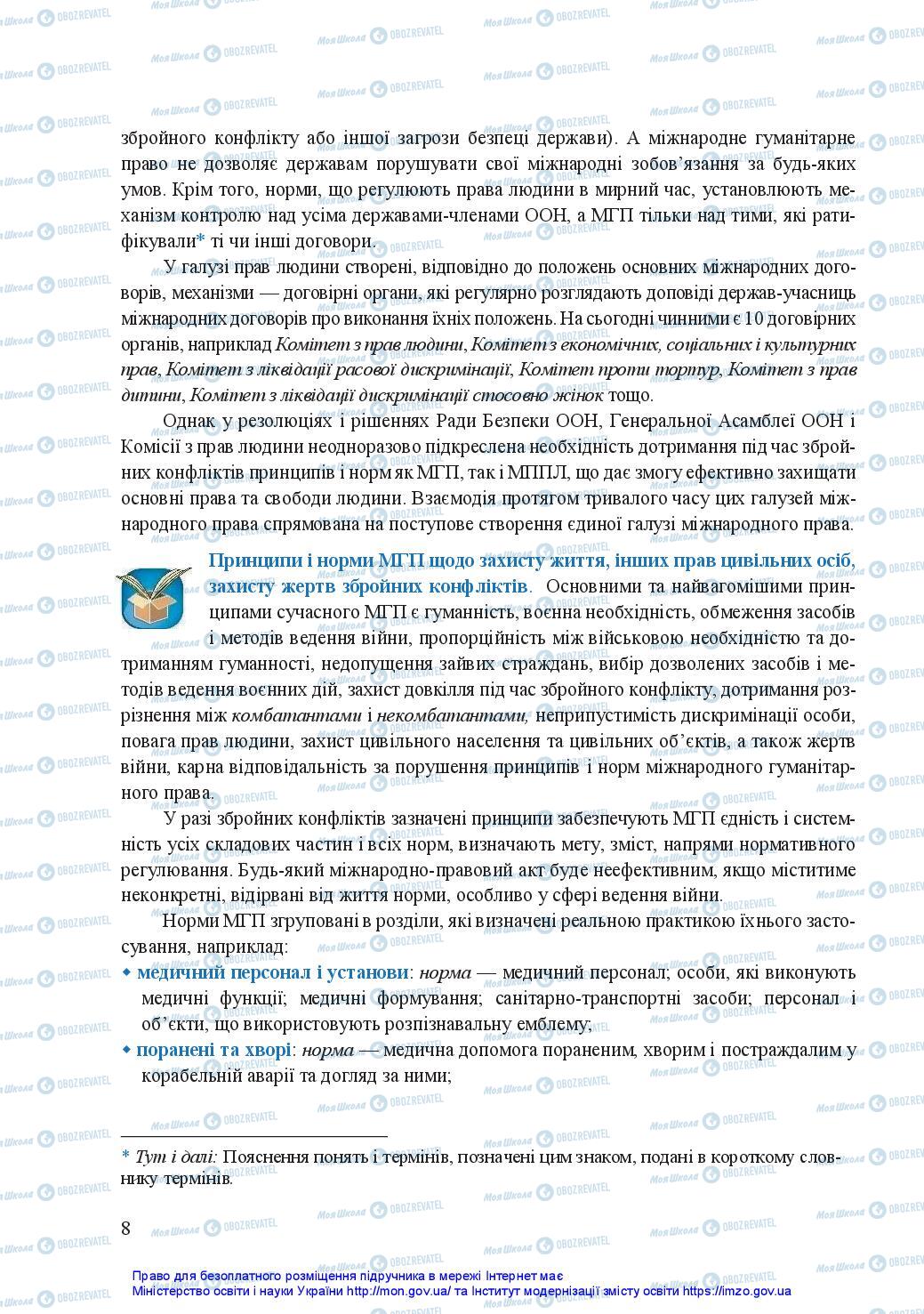 Підручники Захист Вітчизни 11 клас сторінка 8