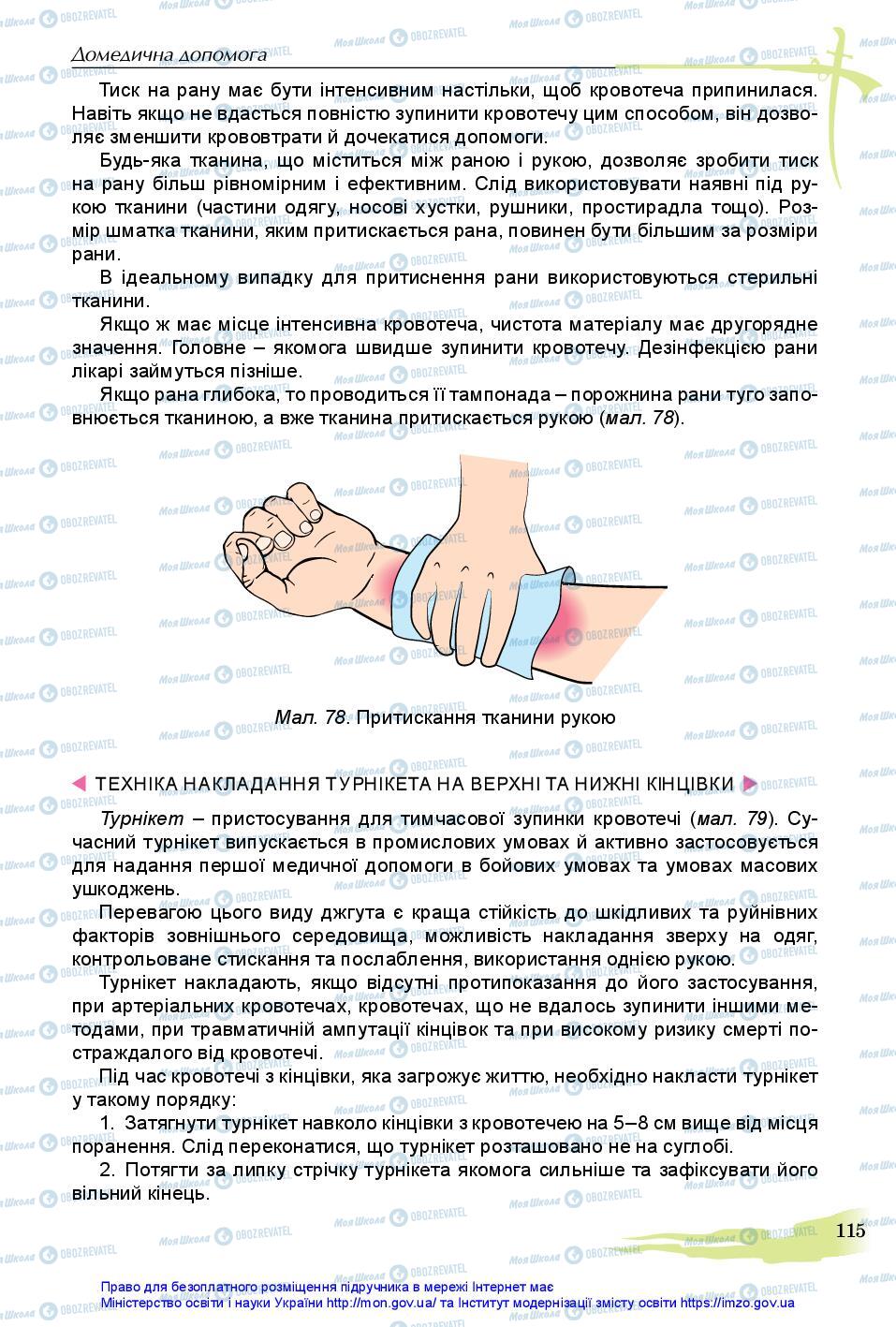 Підручники Захист Вітчизни 11 клас сторінка 115