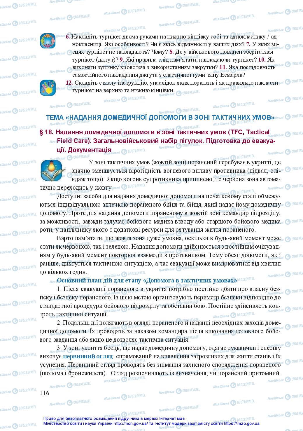 Підручники Захист Вітчизни 11 клас сторінка 116