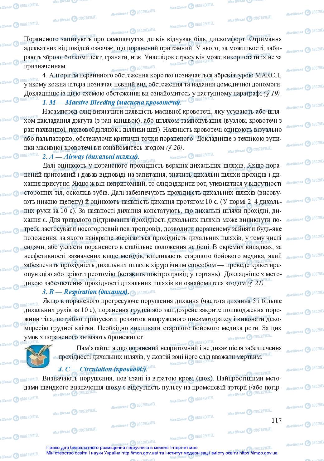 Підручники Захист Вітчизни 11 клас сторінка 117