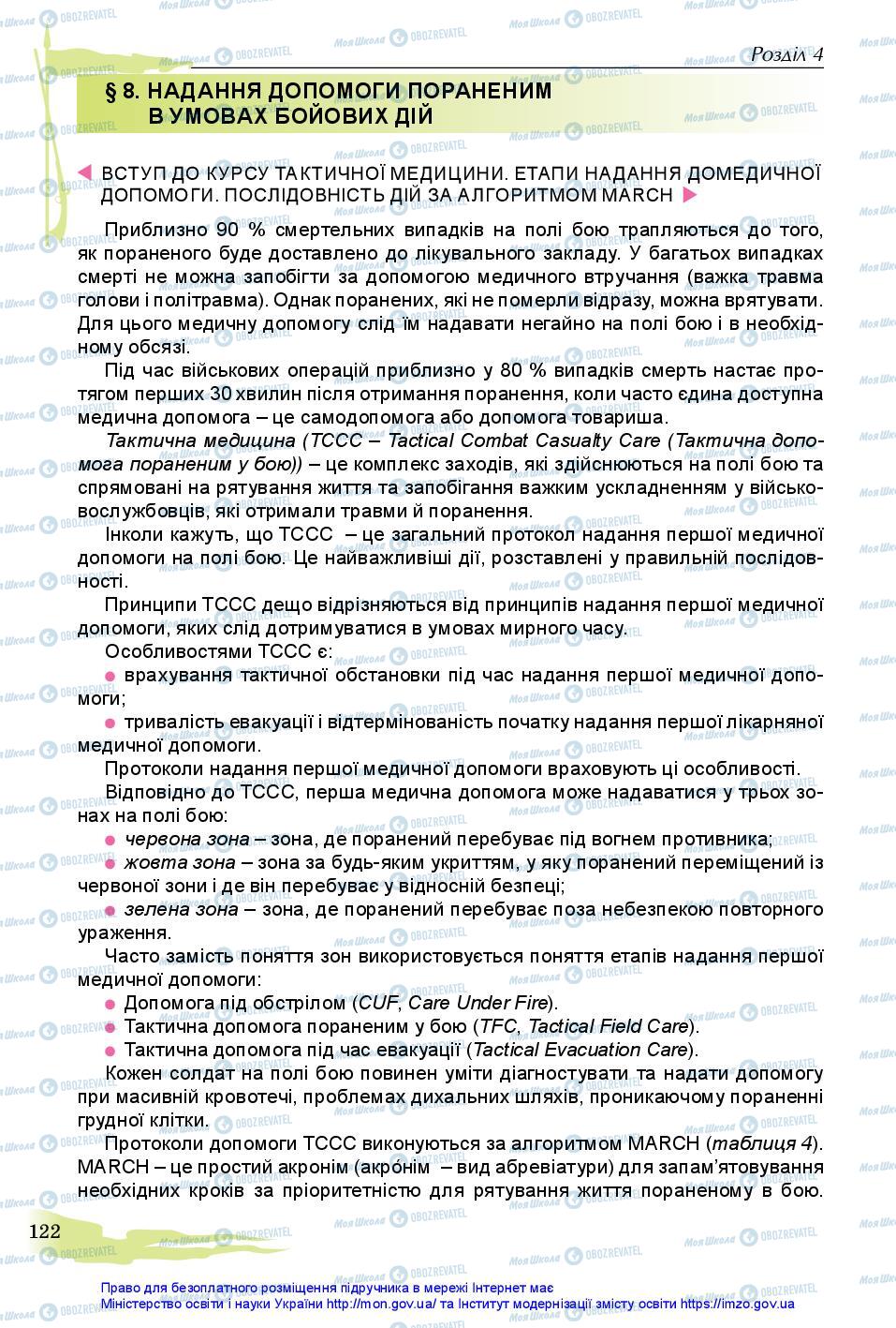 Підручники Захист Вітчизни 11 клас сторінка 122