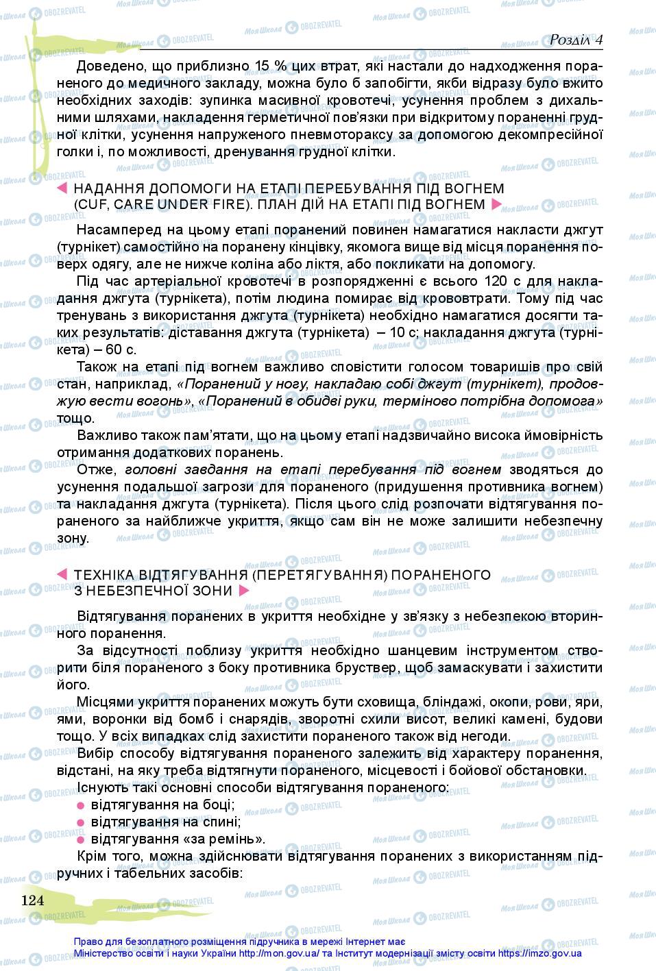 Підручники Захист Вітчизни 11 клас сторінка 124