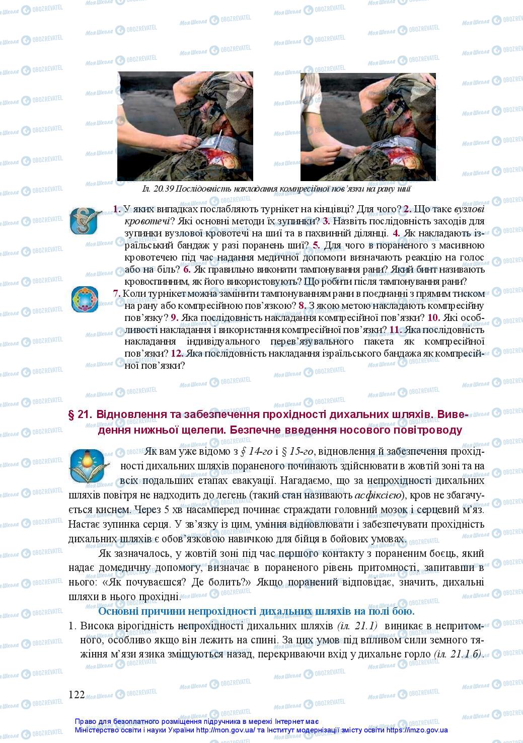 Підручники Захист Вітчизни 11 клас сторінка 122