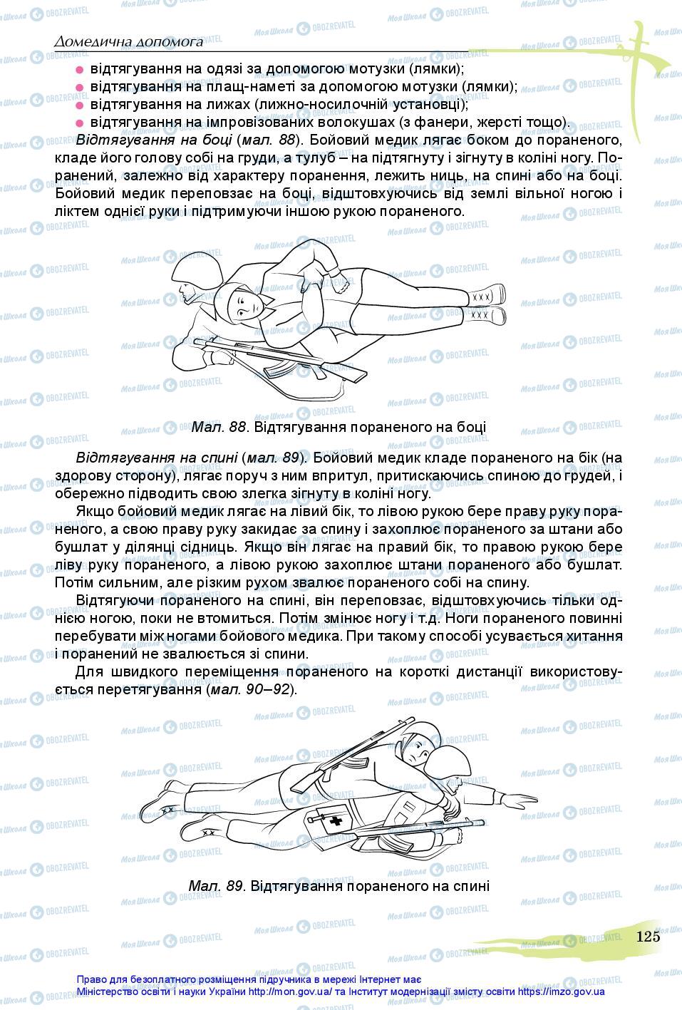 Підручники Захист Вітчизни 11 клас сторінка 125