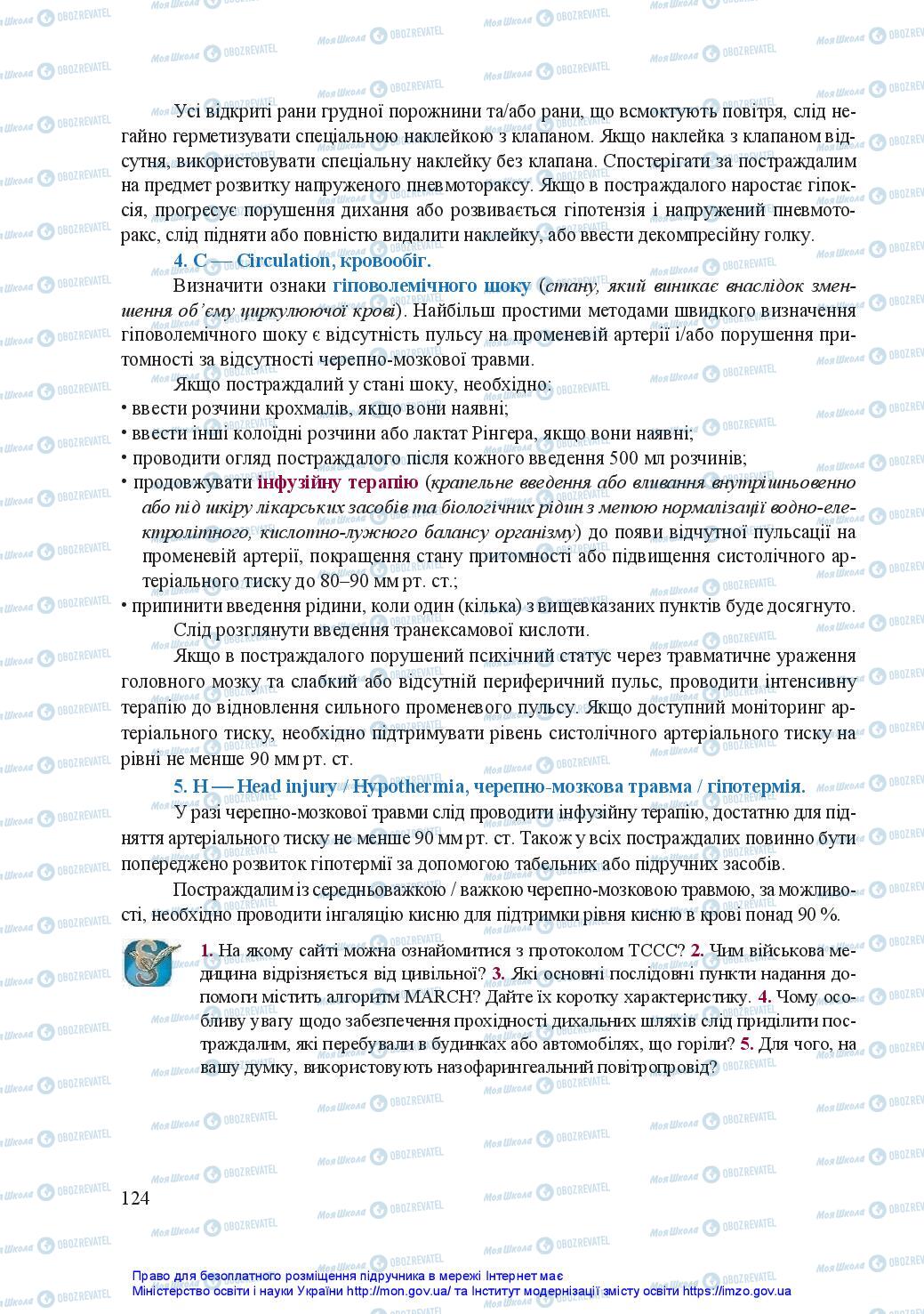 Підручники Захист Вітчизни 11 клас сторінка 124