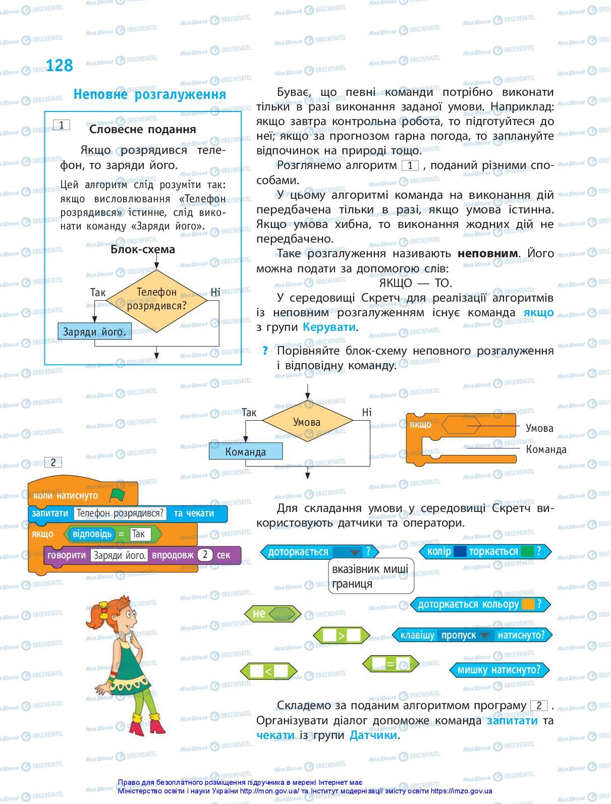 Підручники Інформатика 5 клас сторінка 128