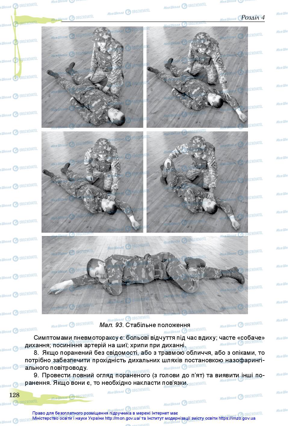 Підручники Захист Вітчизни 11 клас сторінка 128