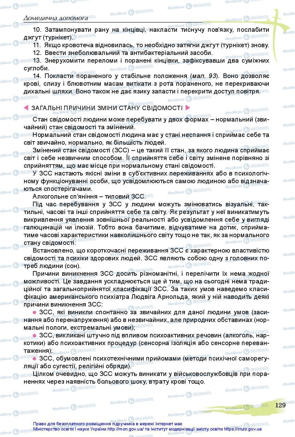 Підручники Захист Вітчизни 11 клас сторінка 129