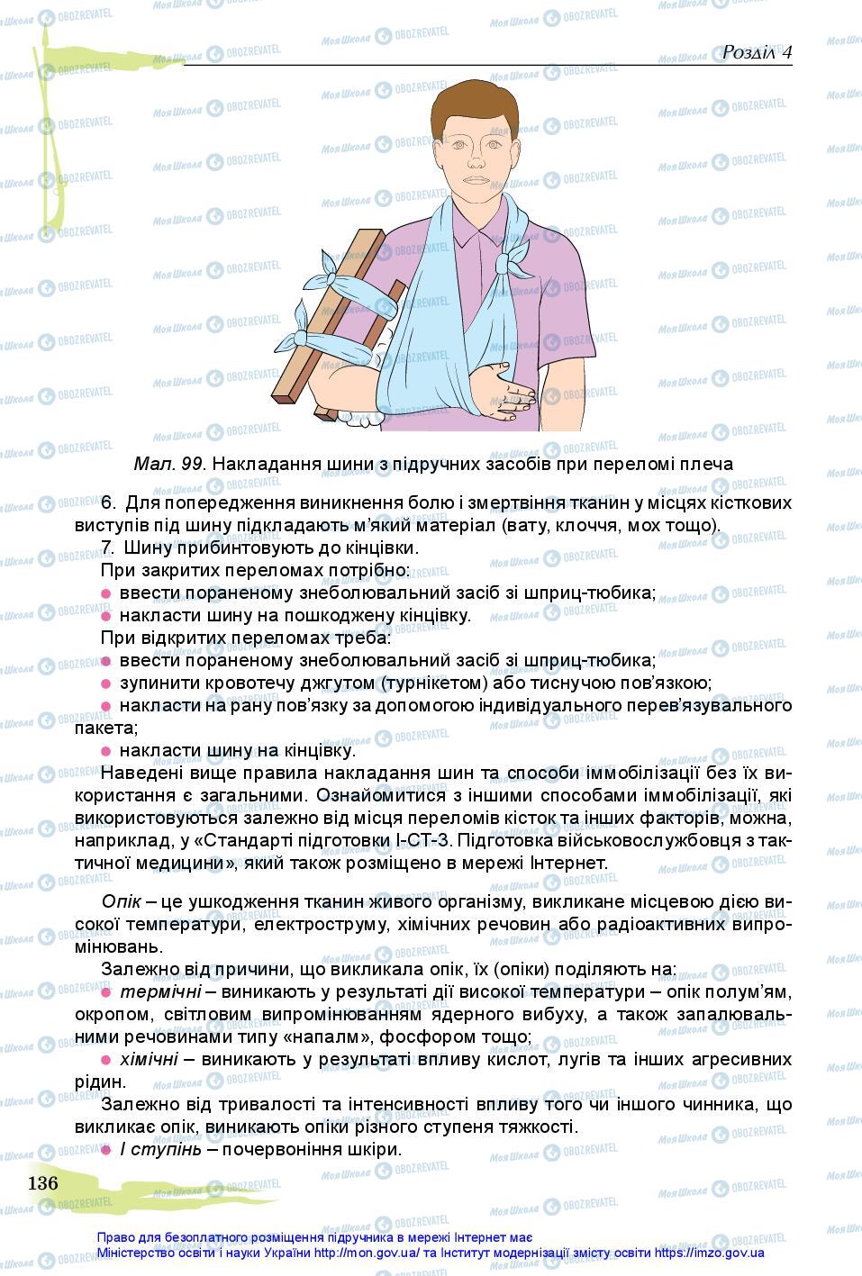 Підручники Захист Вітчизни 11 клас сторінка 136