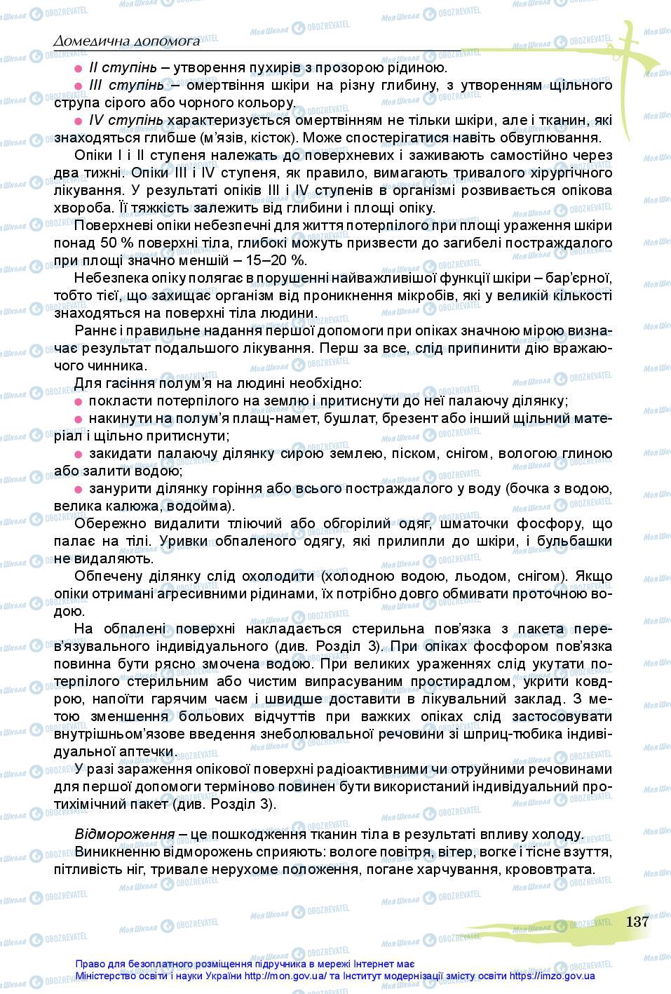 Підручники Захист Вітчизни 11 клас сторінка 137