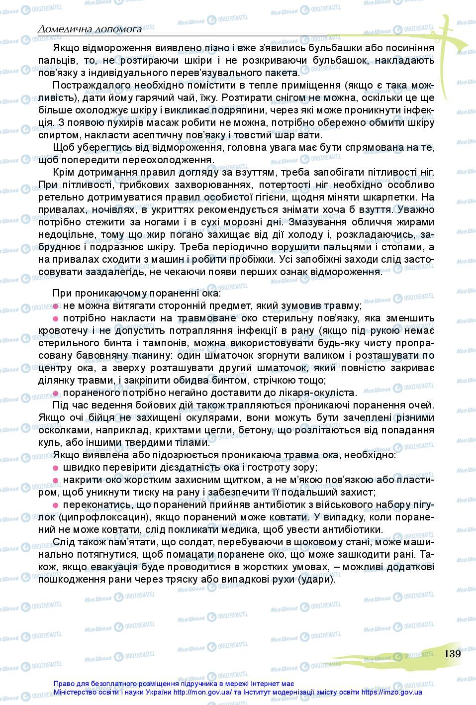 Підручники Захист Вітчизни 11 клас сторінка 139