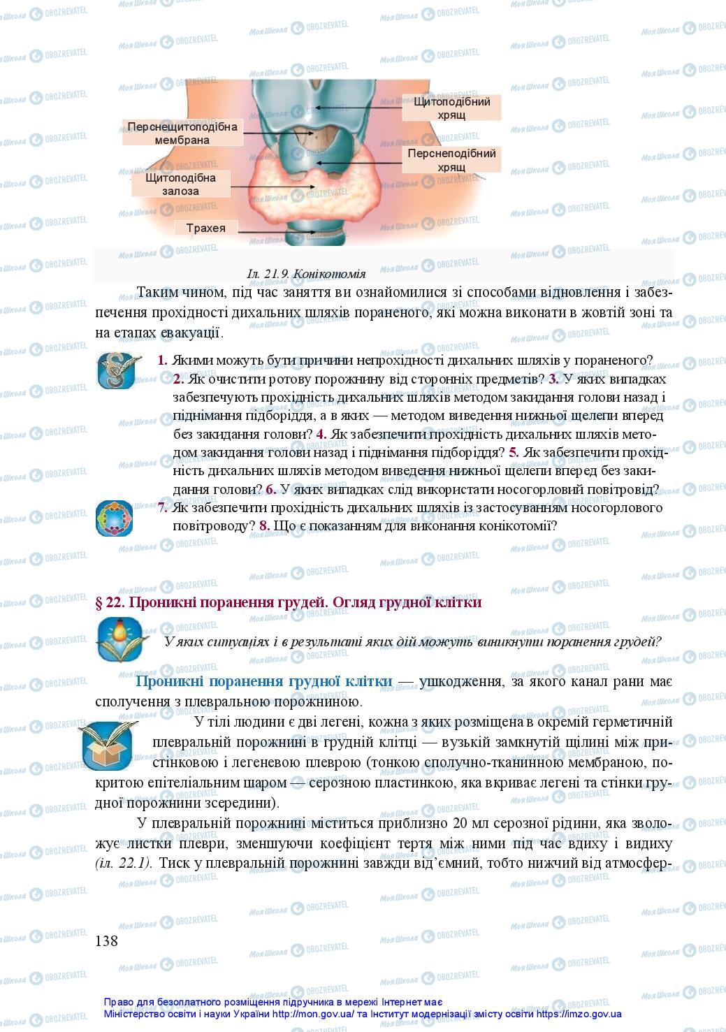 Учебники Защита Отечества 11 класс страница 138