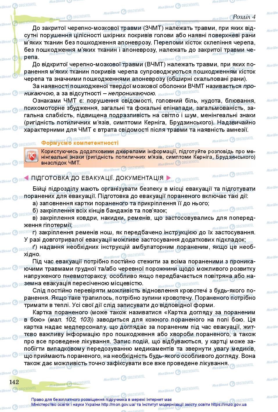 Підручники Захист Вітчизни 11 клас сторінка 142