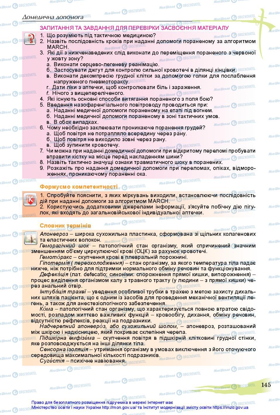 Підручники Захист Вітчизни 11 клас сторінка 145