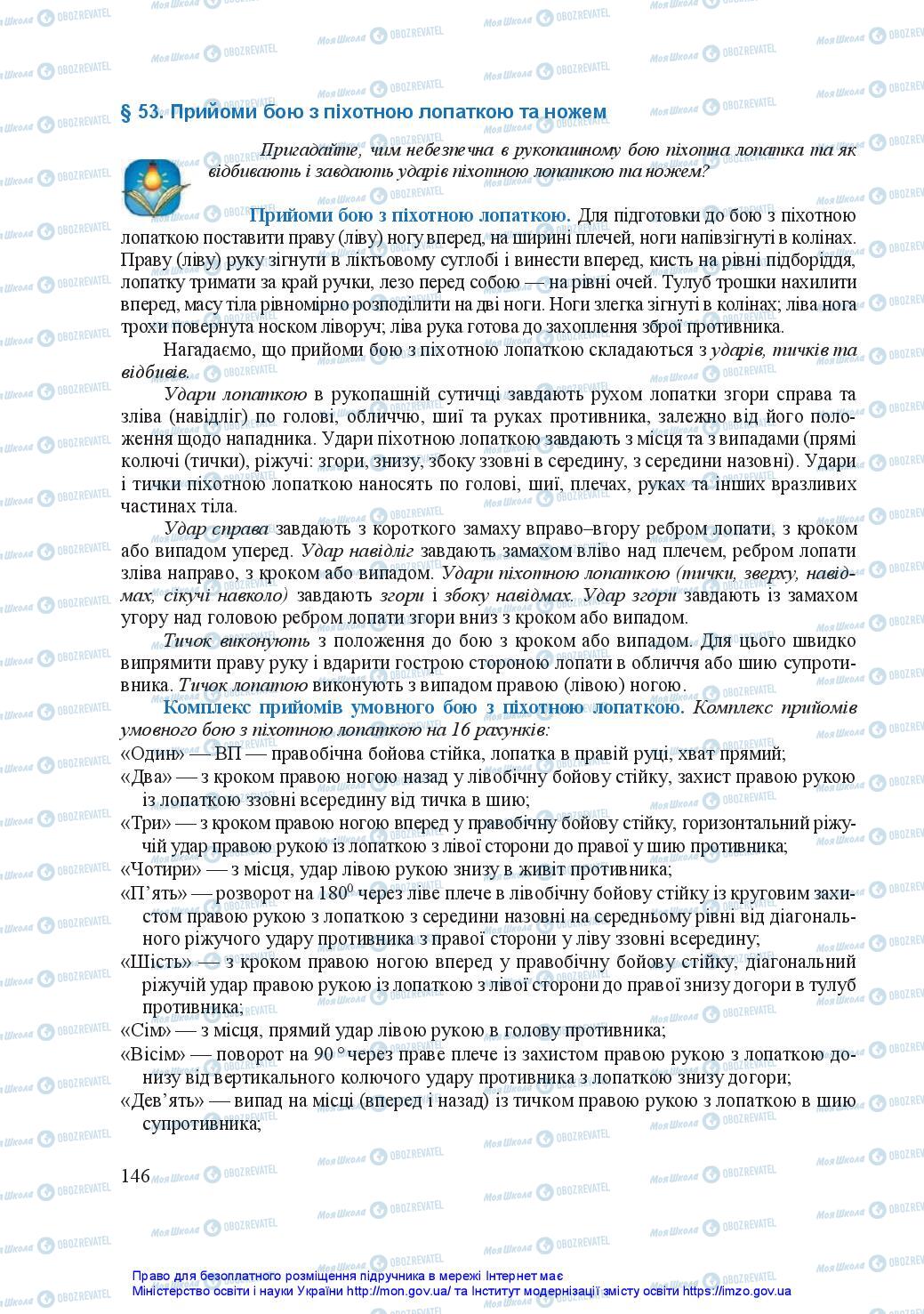 Підручники Захист Вітчизни 11 клас сторінка 146